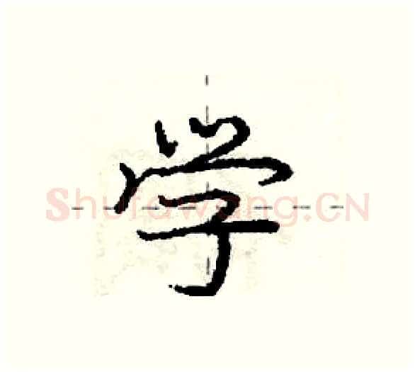 学硬笔行书写法,摘自庞中华硬笔书法字帖