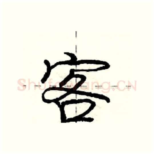 客硬笔行书写法,摘自庞中华硬笔书法字帖