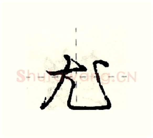 尤硬笔行书写法,摘自庞中华硬笔书法字帖