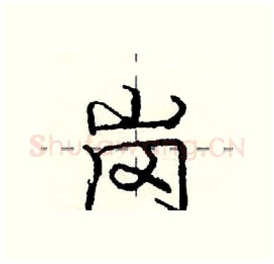 岗硬笔行书写法,摘自庞中华硬笔书法字帖