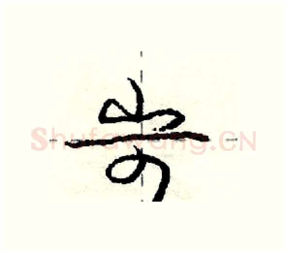 岢硬笔行书写法,摘自庞中华硬笔书法字帖