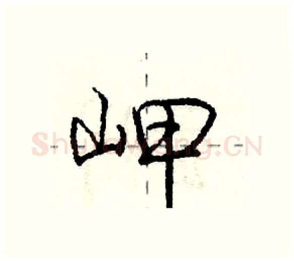 岬硬笔行书写法,摘自庞中华硬笔书法字帖