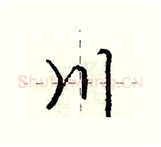 川硬笔行书写法,摘自庞中华硬笔书法字帖