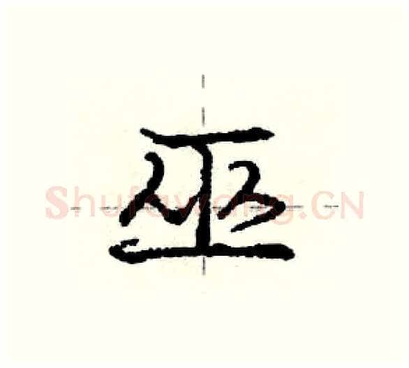 巫硬笔行书写法,摘自庞中华硬笔书法字帖