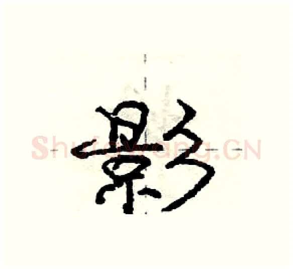 影硬笔行书写法,摘自庞中华硬笔书法字帖