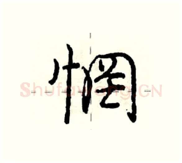 惘硬笔行书写法,摘自庞中华硬笔书法字帖