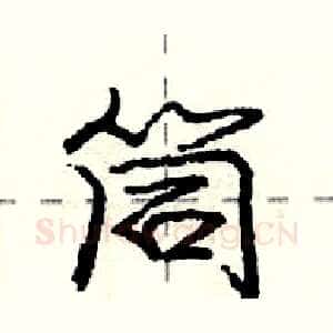 筒