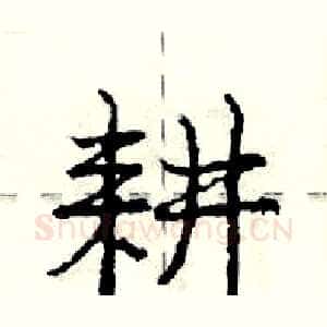 耕