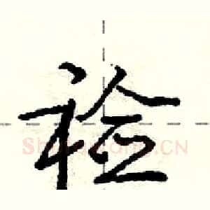 裣