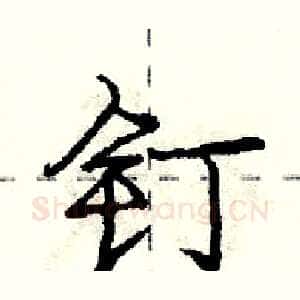 钉