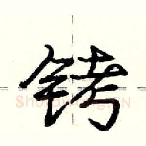 铐