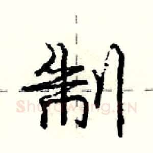 制