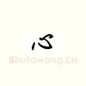 心