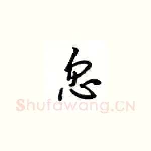 忽