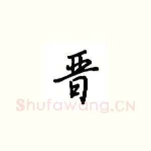 晋