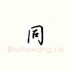 同