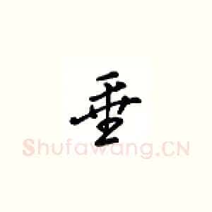 垂