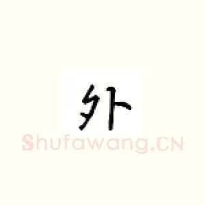 外