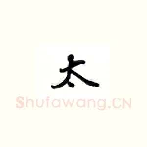 太