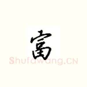 富