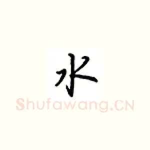 水