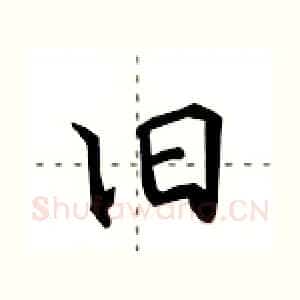 旧