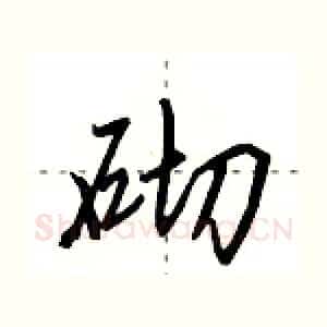 砌