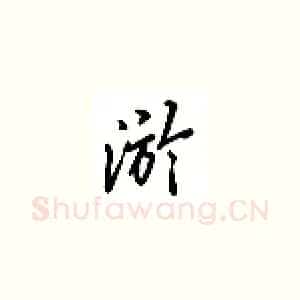 游