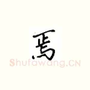 焉