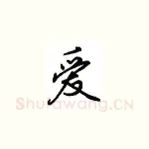 爱