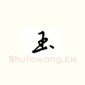 玉