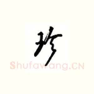 珍