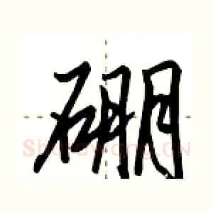 硼
