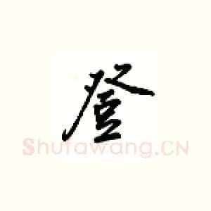登