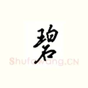 碧