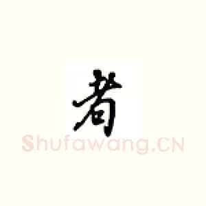 者