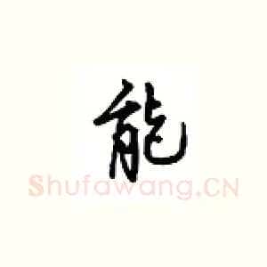 能