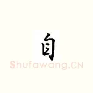 自