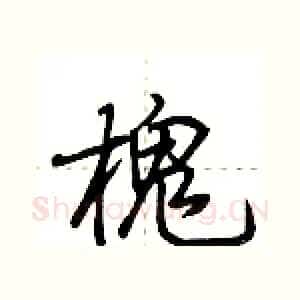 槐