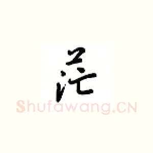 茫