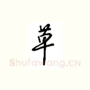 草