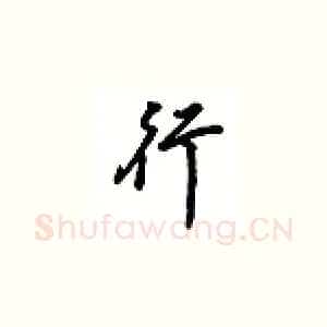 行