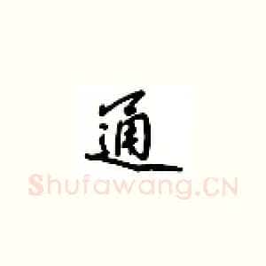 通