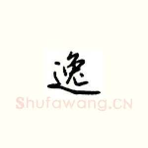 逸