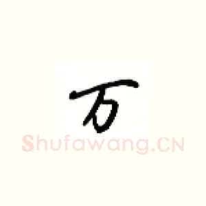 万