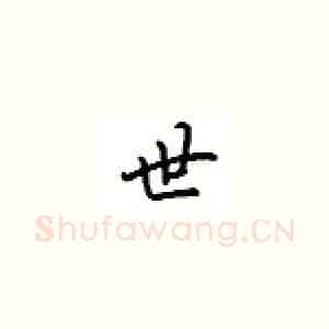 世