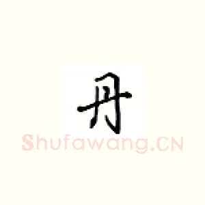 丹