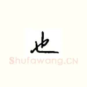 也