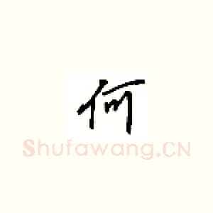 何