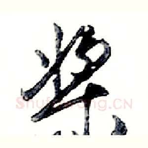 桨